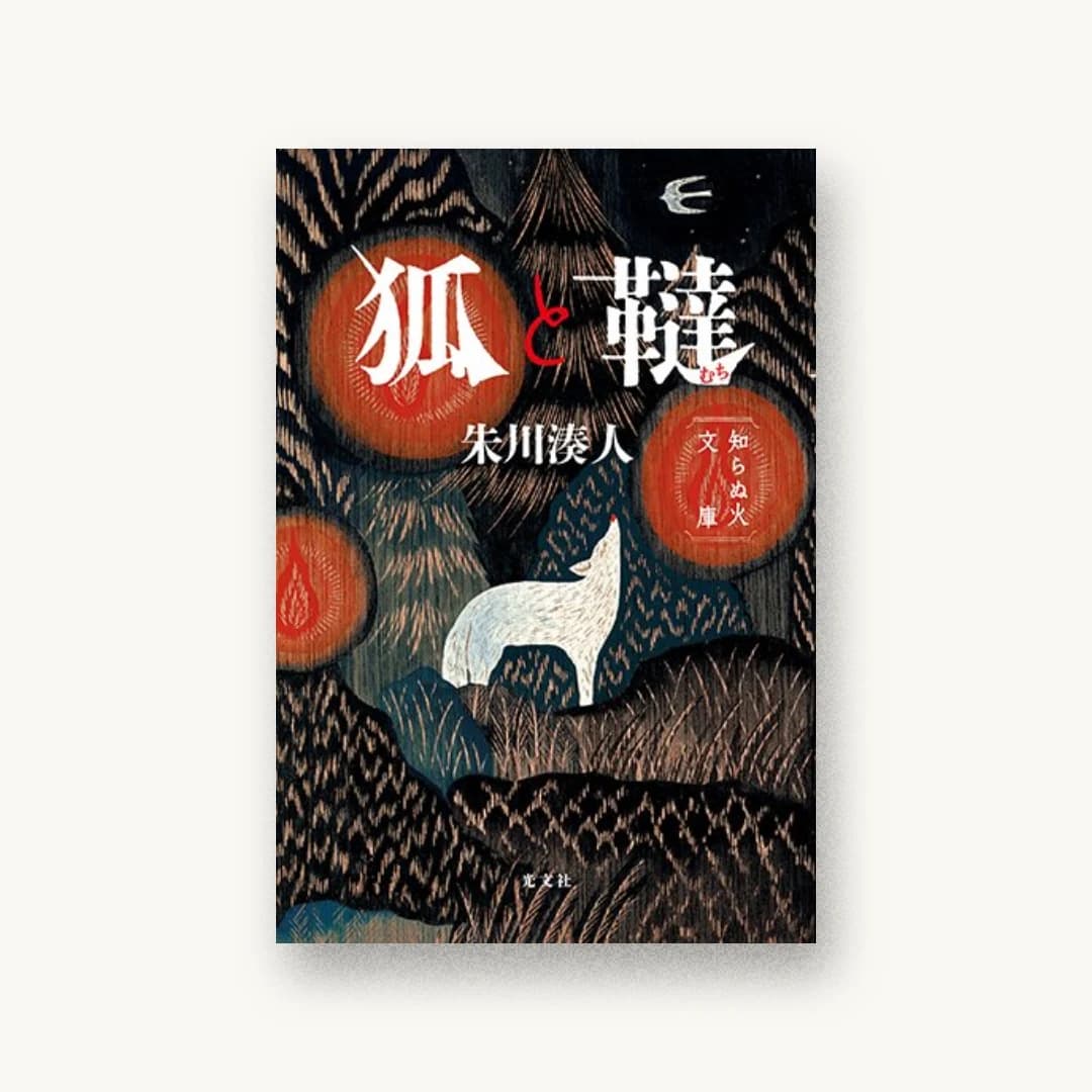 『狐と韃 知らぬ火文庫』 装丁: 大久保伸子 書影