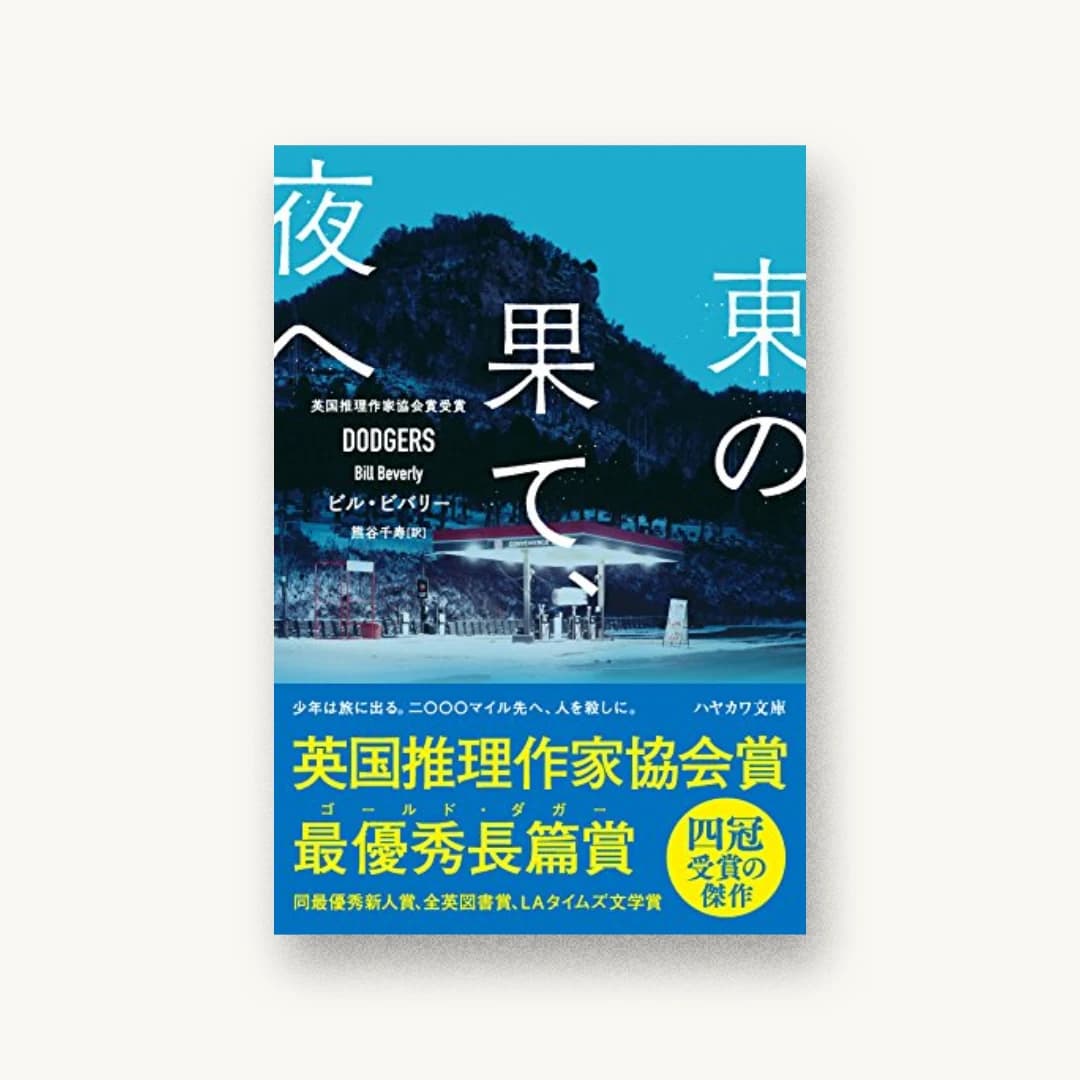 東の果て、夜へ