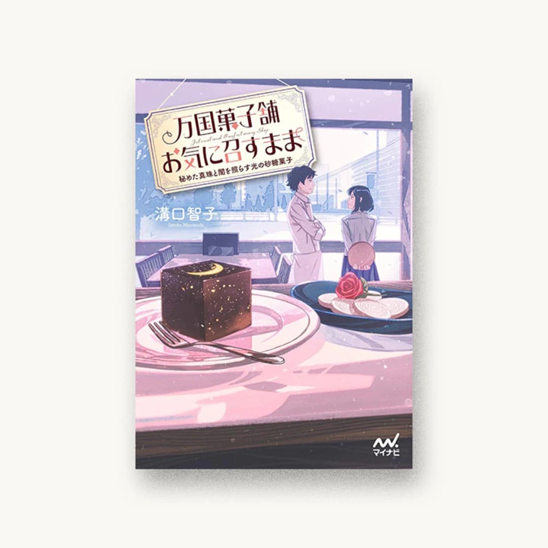 『万国菓子舗 お気に召すまま〜秘めた真珠と闇を照らす光の砂糖菓子〜』 装丁: 徳重甫+ベイブリッジ+スタジオ 書影