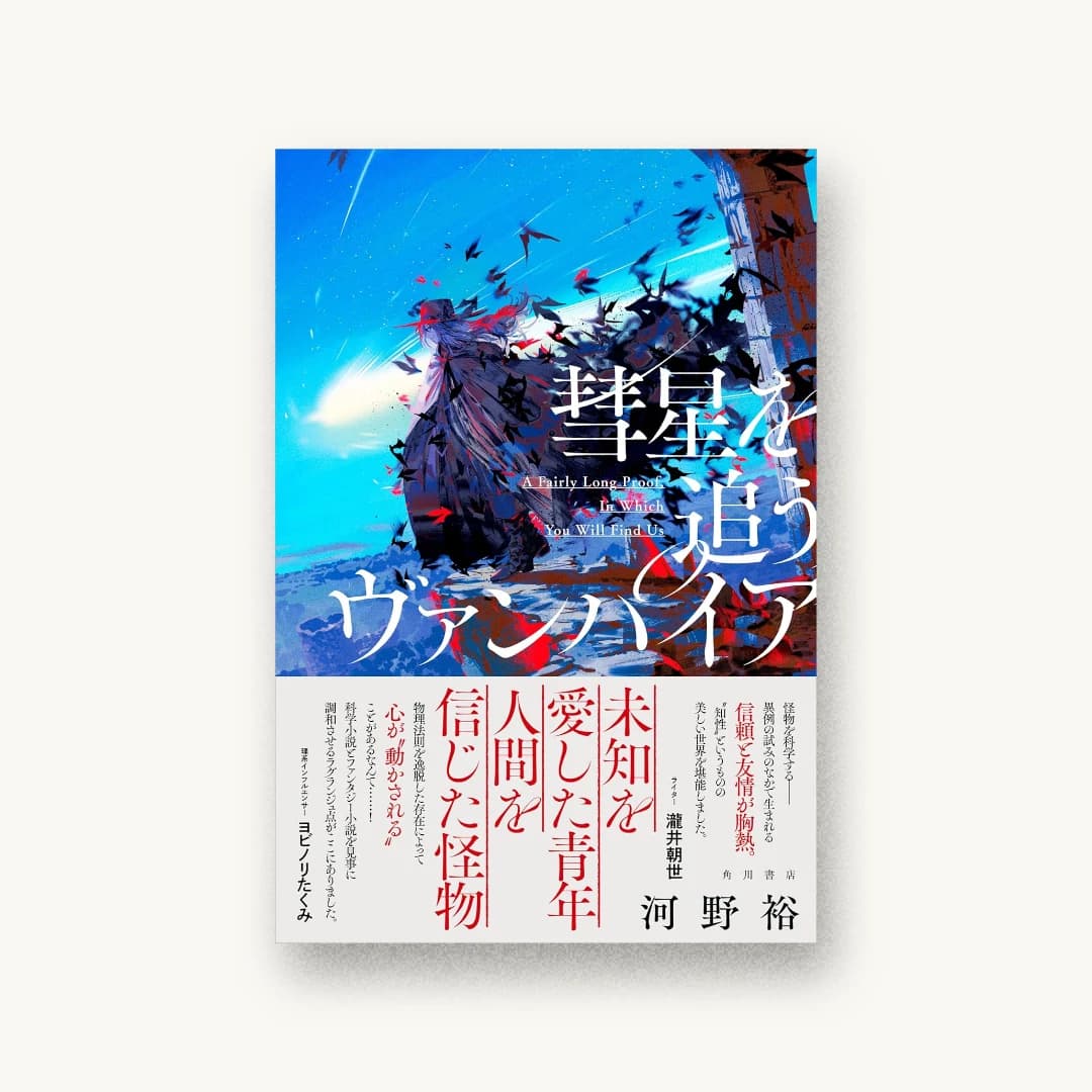 『彗星を追うヴァンパイア』 装丁: 川谷康久 書影