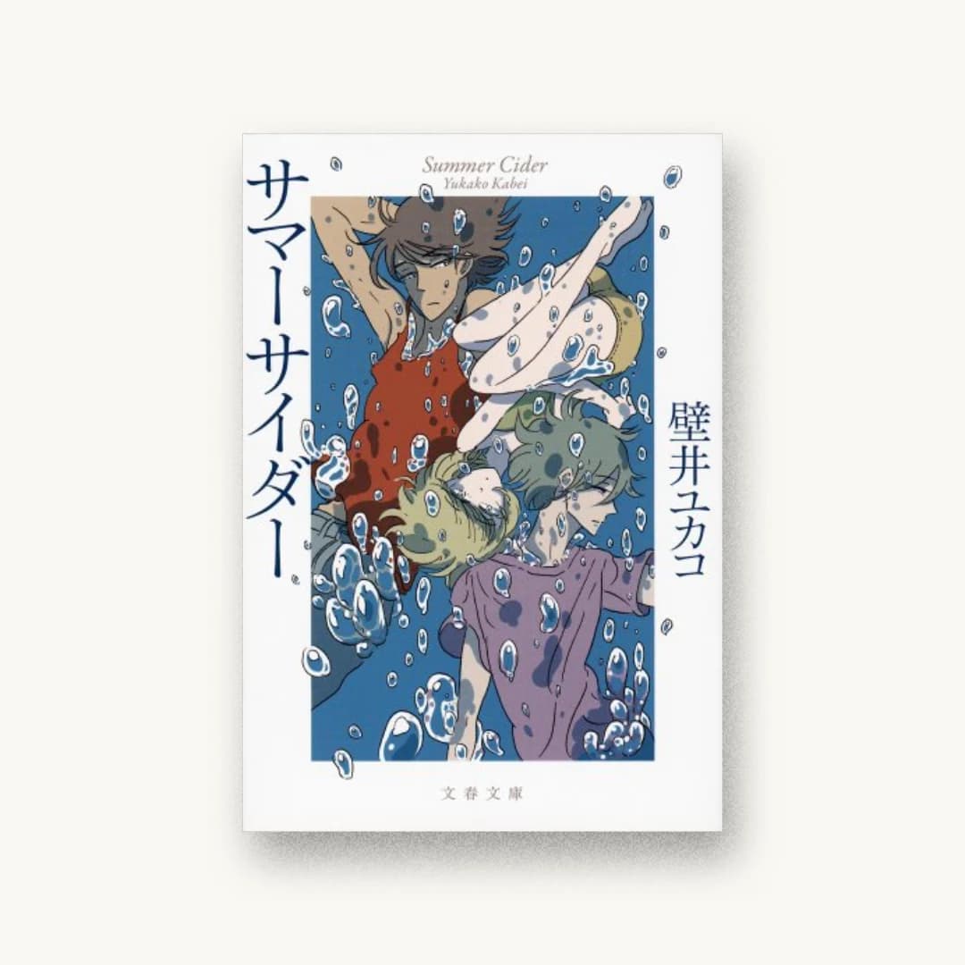 『サマーサイダー』 装丁: 中川真吾 書影