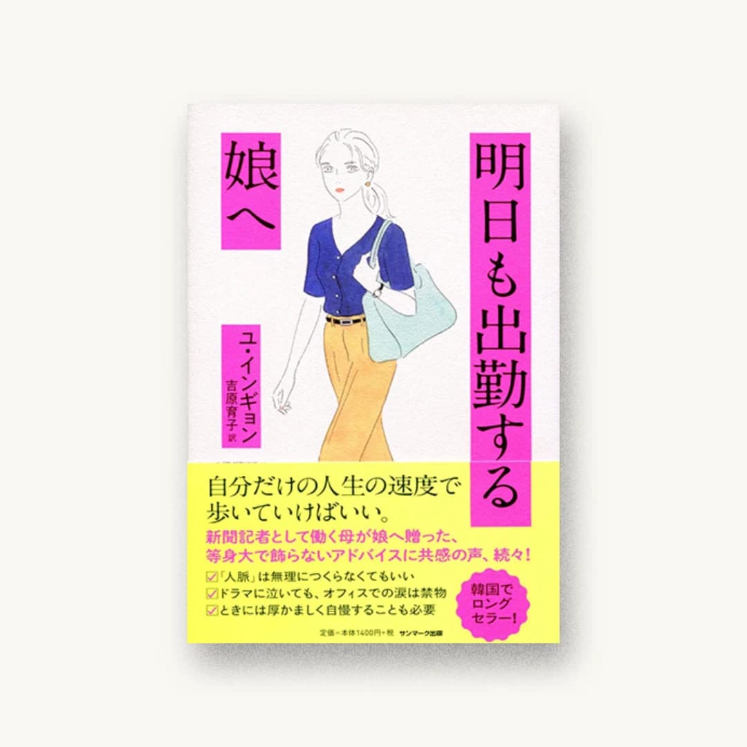 『明日も出勤する娘へ』 装丁: 佐藤亜沙美 書影