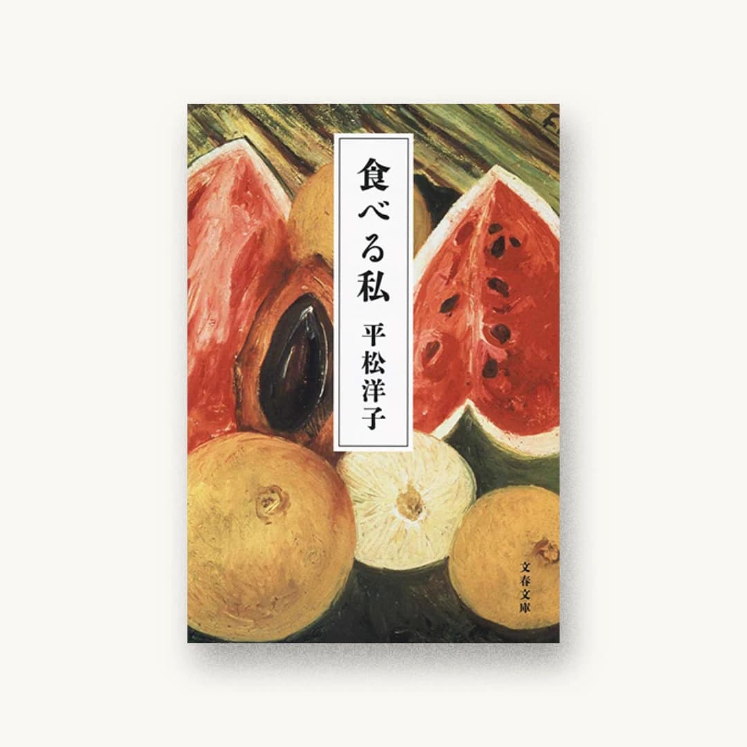 『食べる私』 装丁: 大久保明子 書影