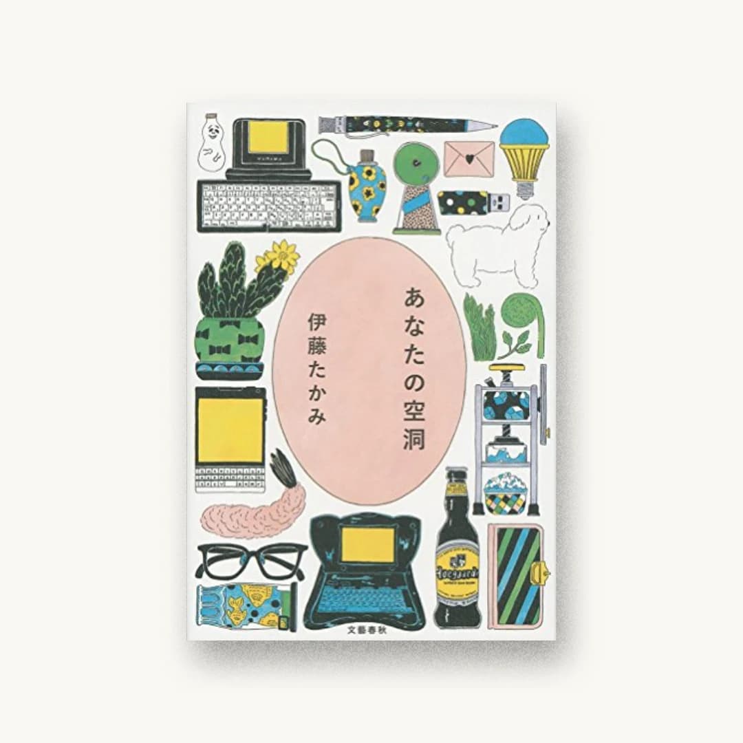 『あなたの空洞』 装丁: 大久保明子 書影