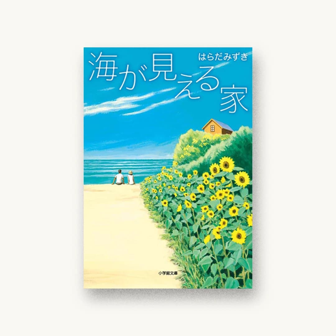 『海が見える家』 装丁: 山田満明 書影