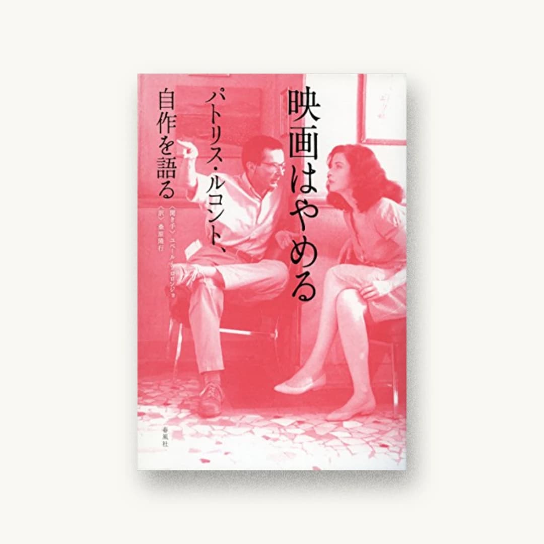 『映画はやめる:パトリス・ルコント、自作を語る』 装丁: 矢萩多聞 書影