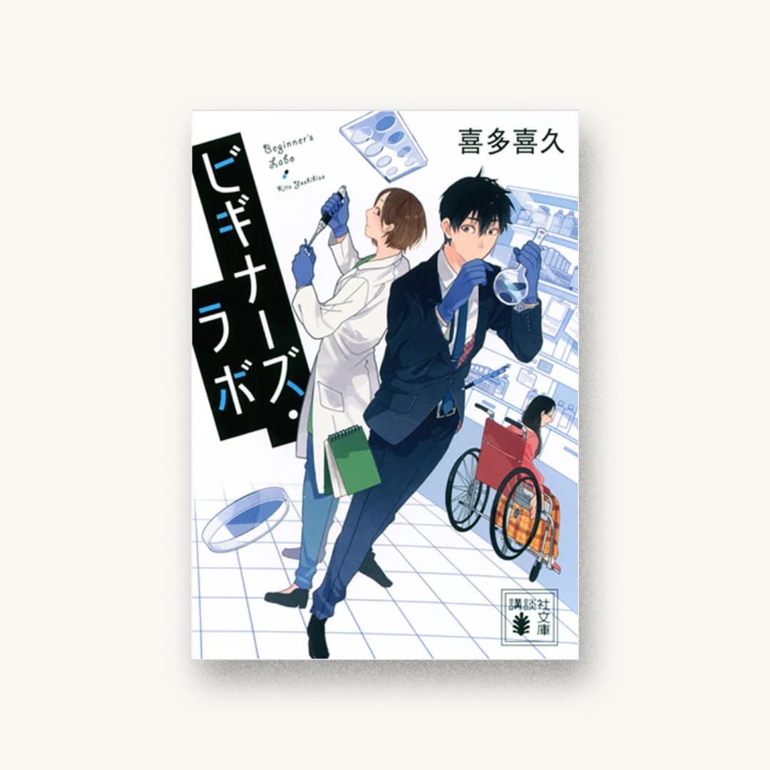 『ビギナーズ・ラボ』 装丁: 岡本歌織 書影