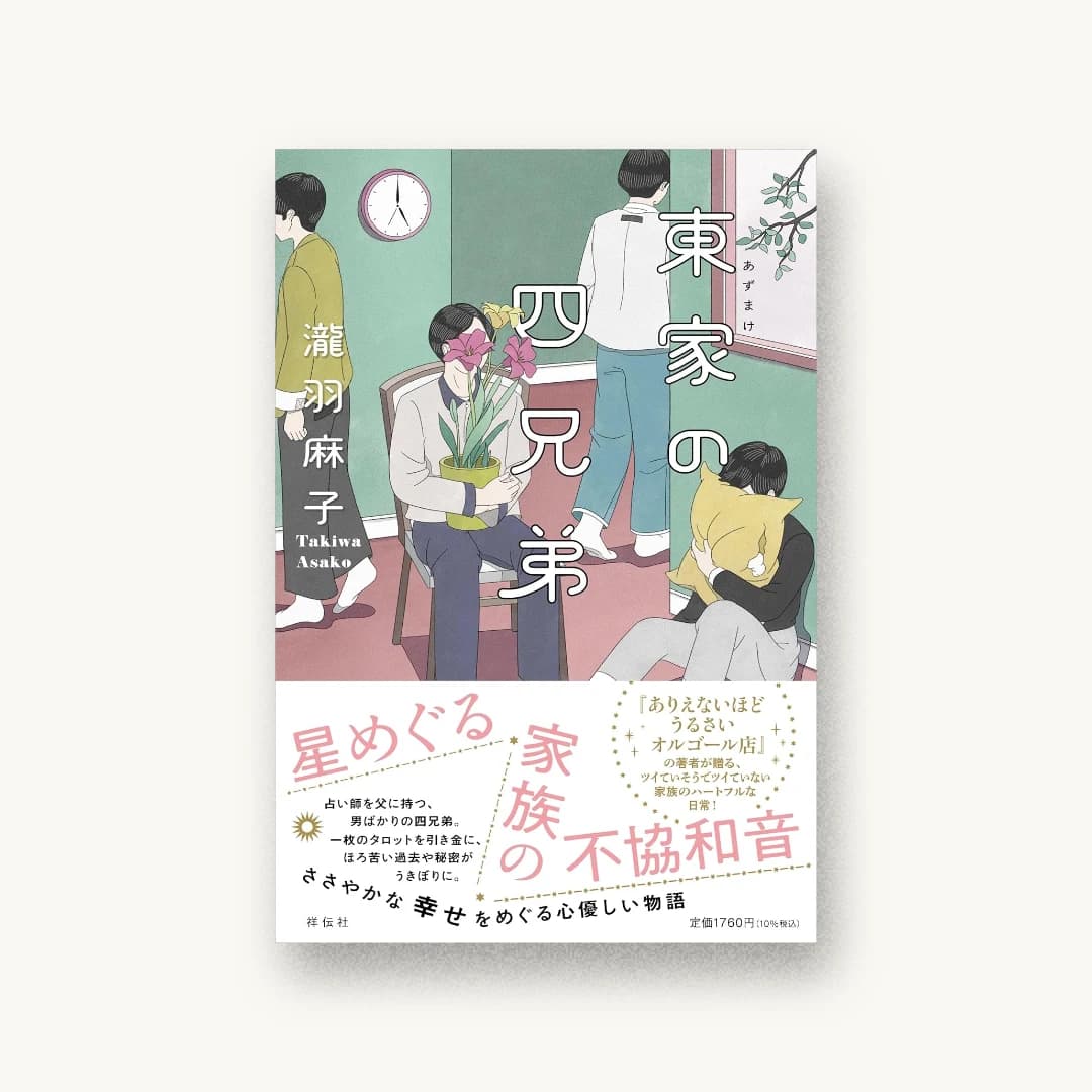 『東家の四兄弟』 装画: 桂川峻哉( 書影