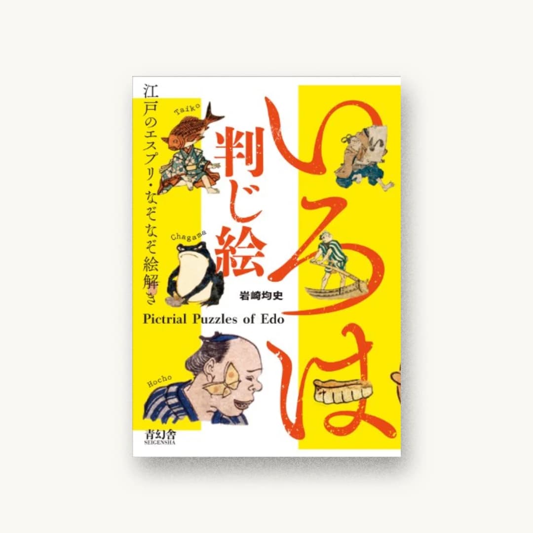 いろは判じ絵 —江戸のエスプリ・なぞなぞ絵解き