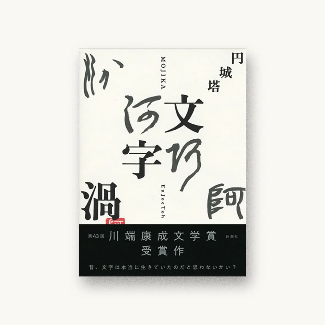 『文字渦』 装丁: 新潮社装幀室 書影