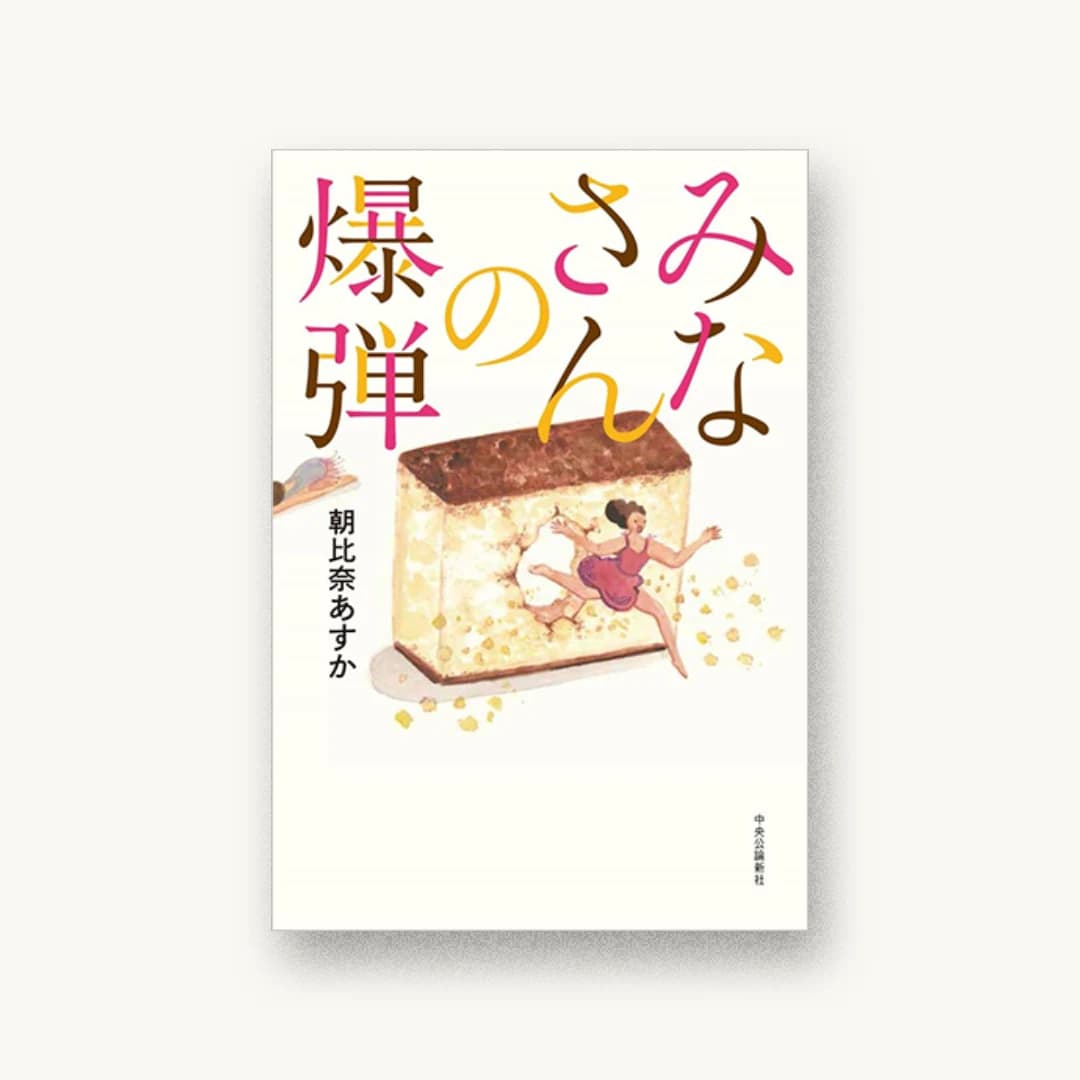 『みなさんの爆弾』 装丁: 中央公論新社デザイン室 書影