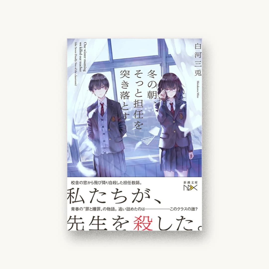 『冬の朝、そっと担任を突き落とす』 装丁: 川谷康久 書影