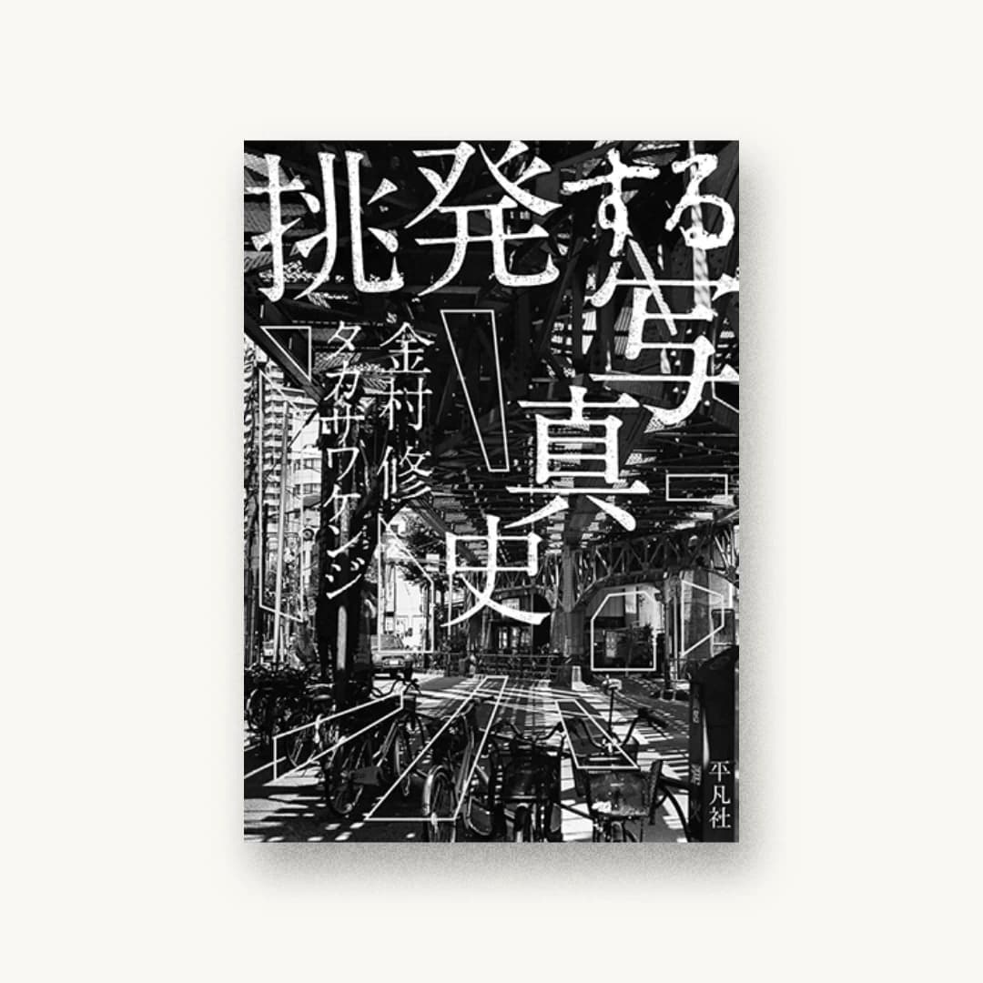 『挑発する写真史』 装丁: 大原大次郎+宮添浩司 書影