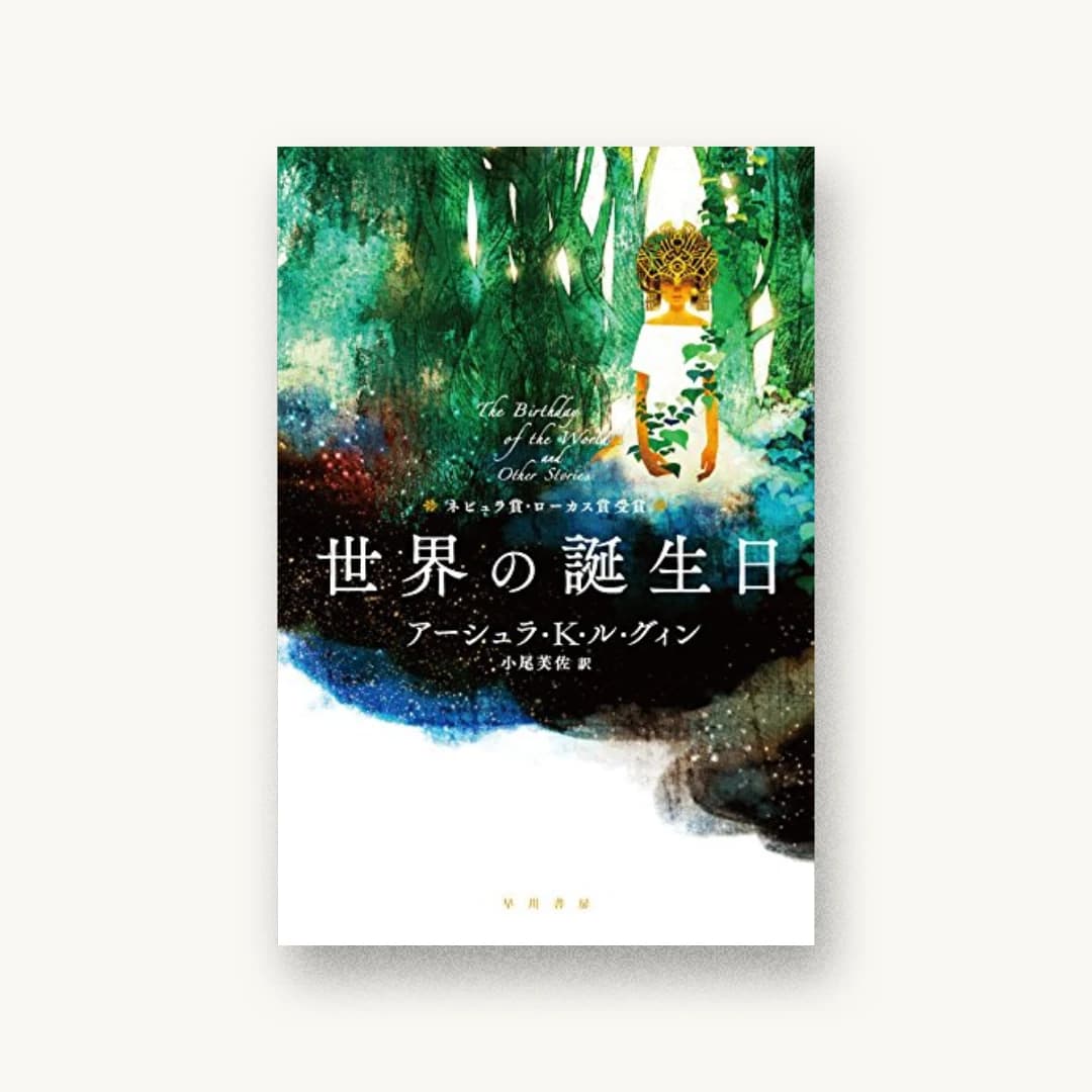 『世界の誕生日』 装丁: 早川書房デザイン室 書影