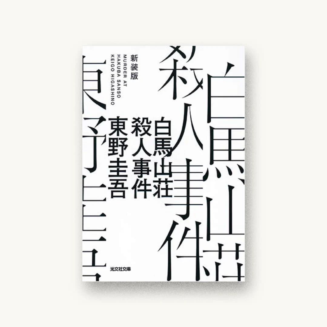 『白馬山荘殺人事件 新装版』 装丁: 水戸部功 書影