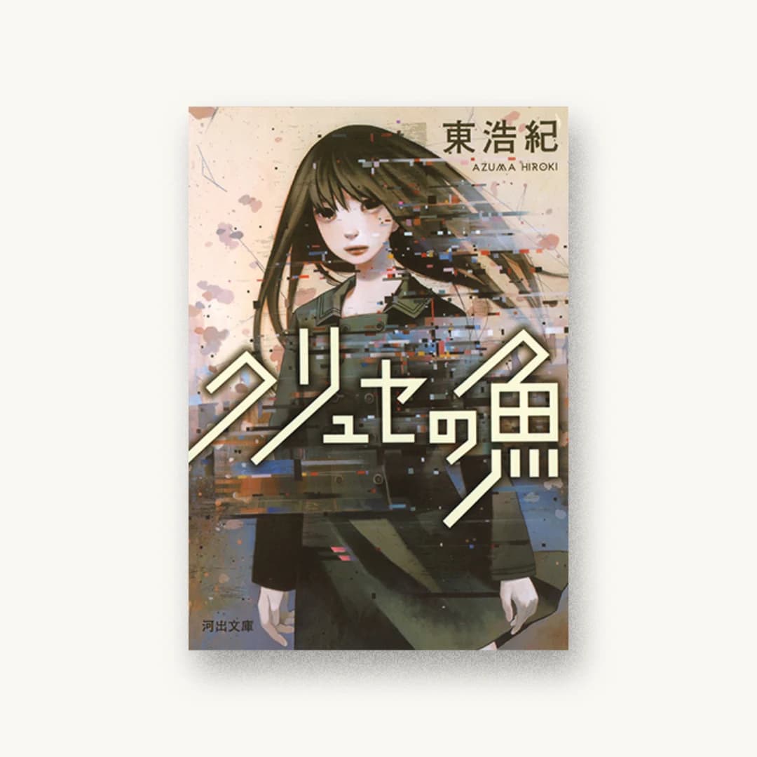 『クリュセの魚』 装丁: 川名潤 書影