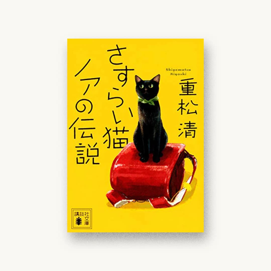 さすらい猫ノアの伝説