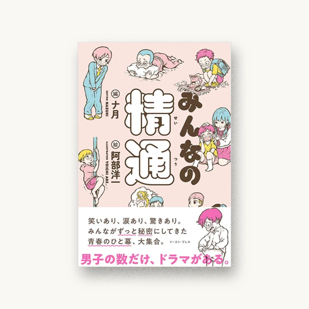 『みんなの精通』 装丁: 野条友史 書影