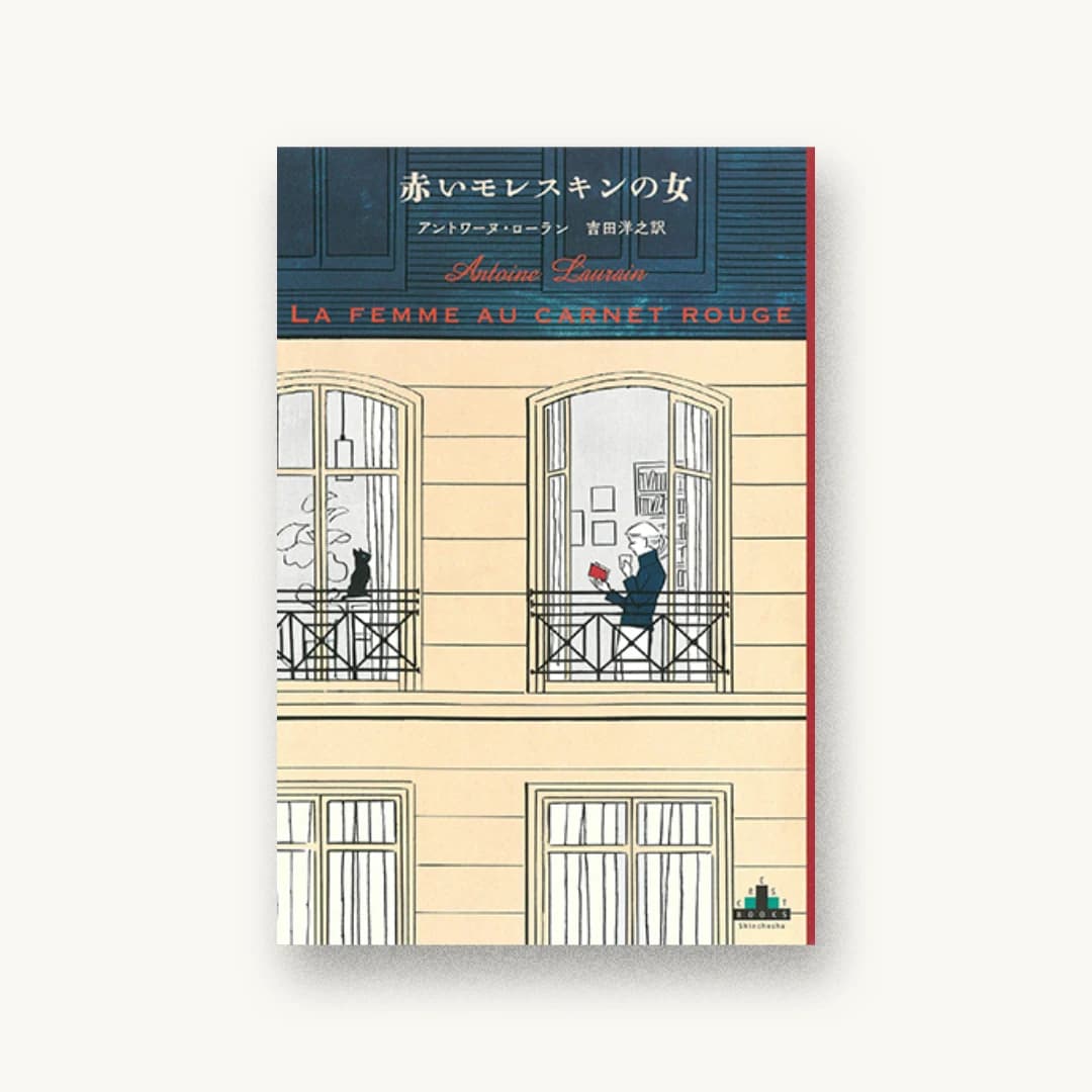 『赤いモレスキンの女』 装画: Yuki Kitazumi 書影