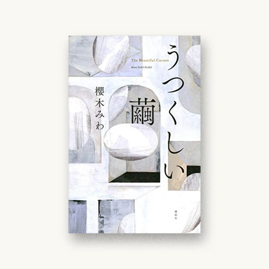 『うつくしい繭』 装丁: 坂野公一 書影