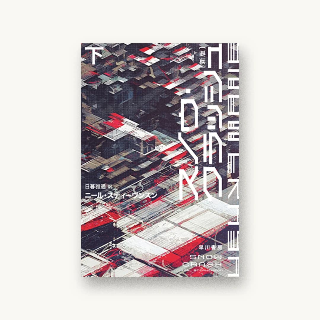 『スノウ・クラッシュ〔新版〕 下』 装丁: 早川書房デザイン室 書影