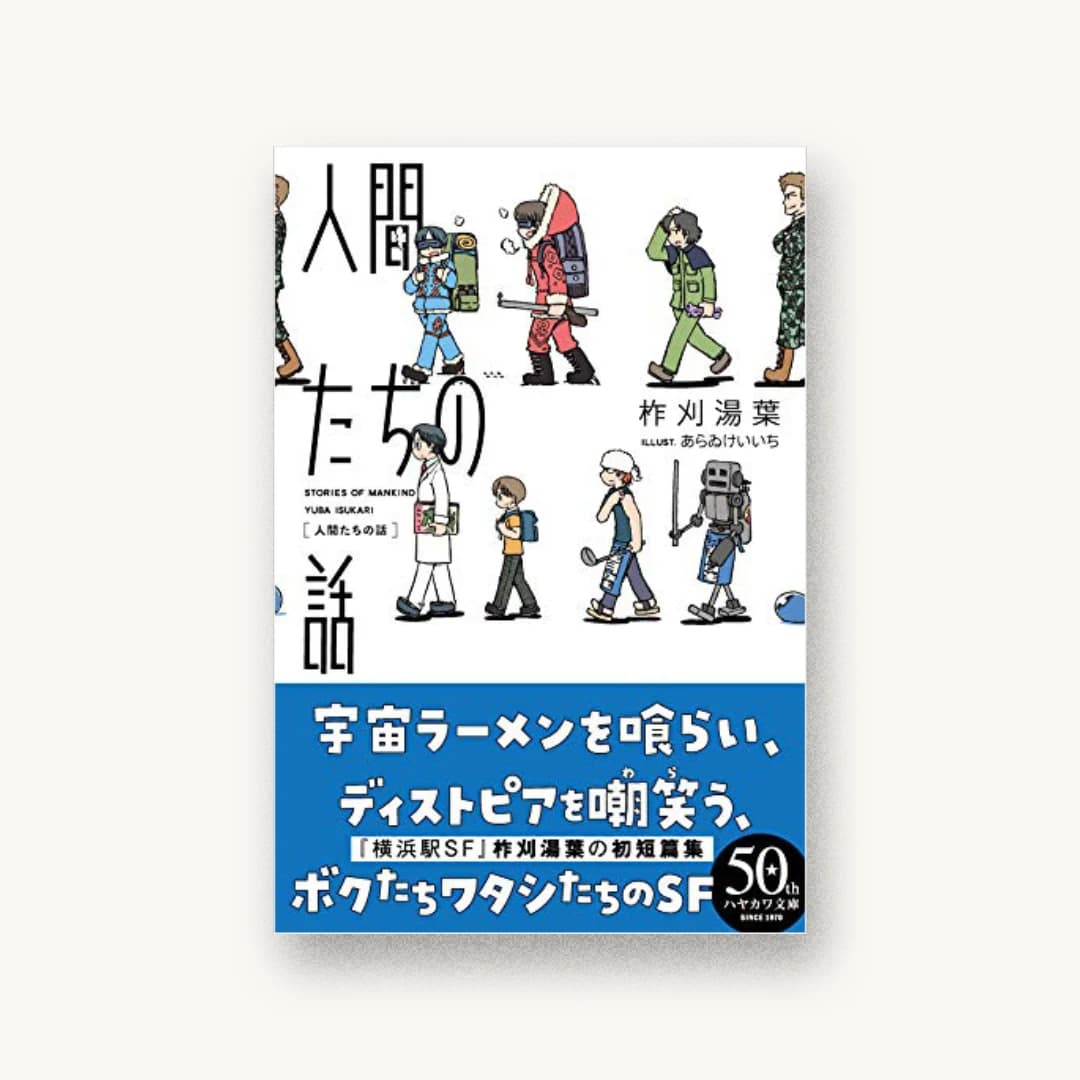 『人間たちの話』 装丁: 世古口敦志+coil 書影