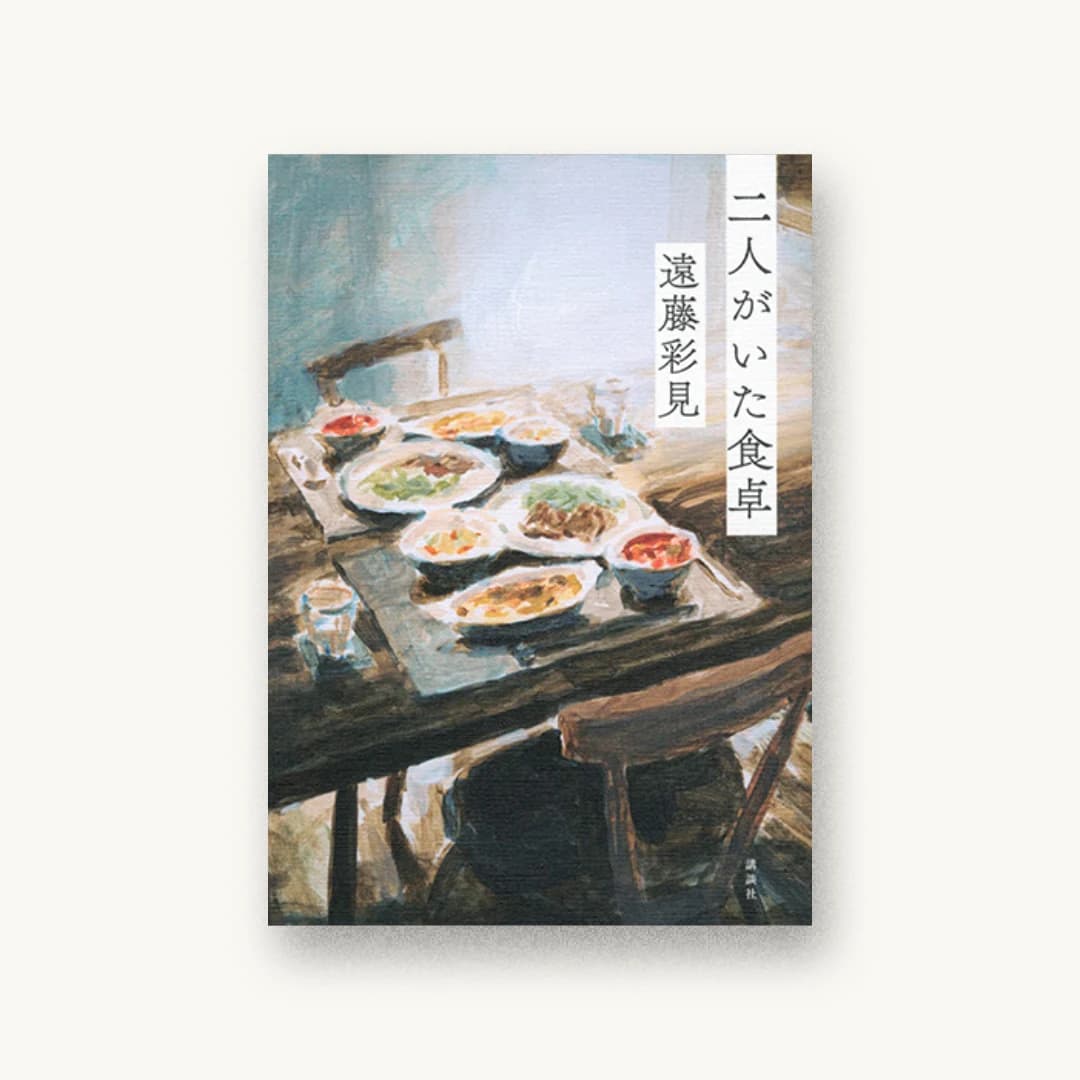 『二人がいた食卓』 装丁: 名久井直子 書影