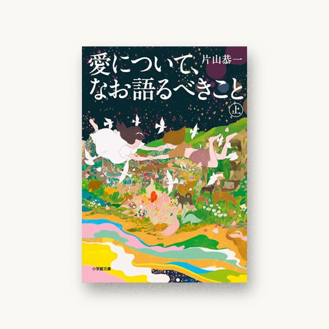 『愛について、なお語るべきこと 上』 装丁: 山田満明 書影
