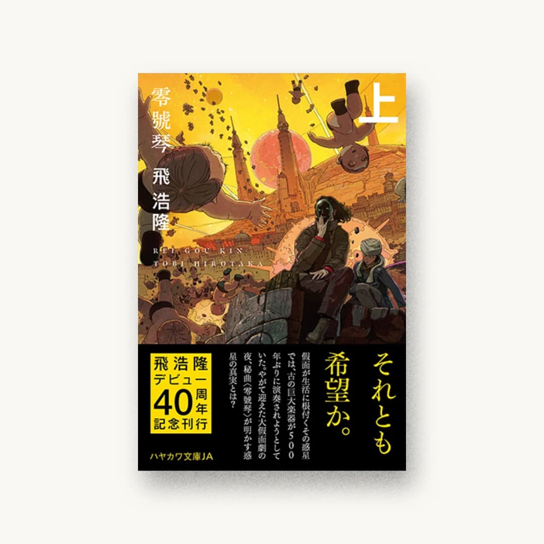 『零號琴 上』 装丁: 早川書房デザイン室 書影