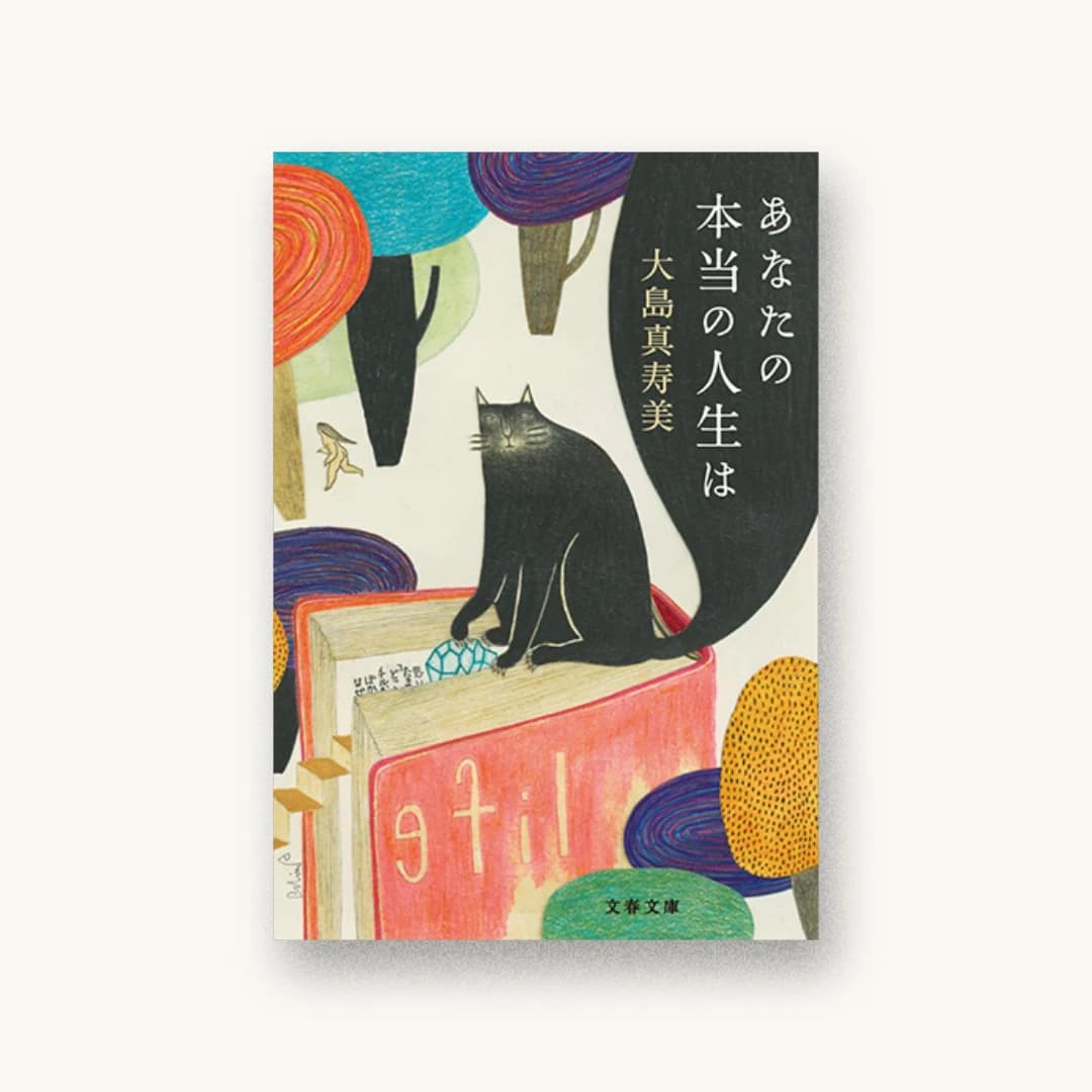 『あなたの本当の人生は』 装丁: 大久保明子 書影