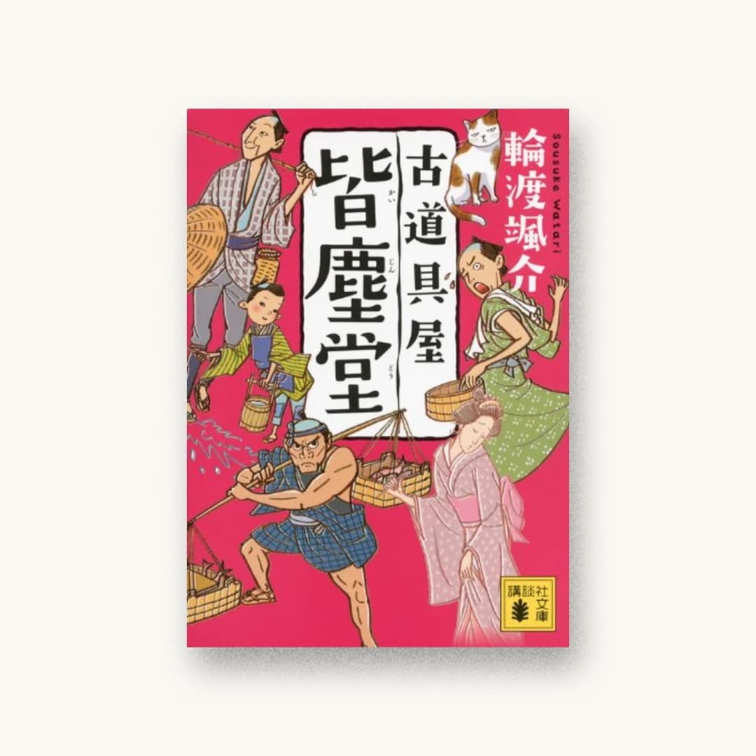 古道具屋 皆塵堂