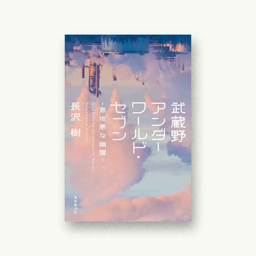 武蔵野アンダーワールド・セブン-意地悪な幽霊-