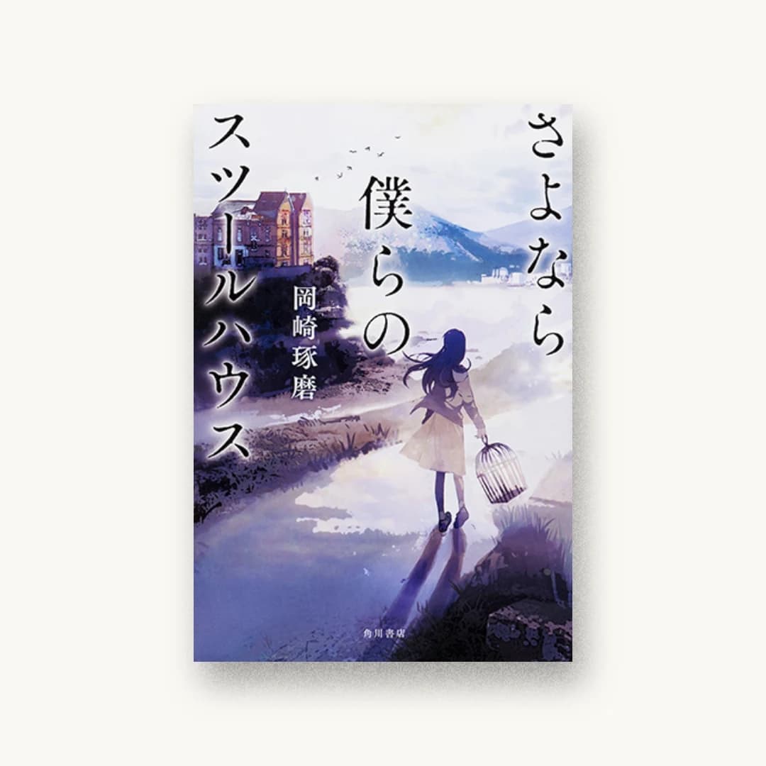 『さよなら僕らのスツールハウス』 装丁: bookwall 書影