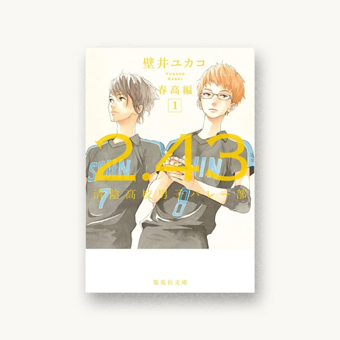 『2.43 清陰高校男子バレー部 春高編 1』 装丁: 鈴木久美 書影