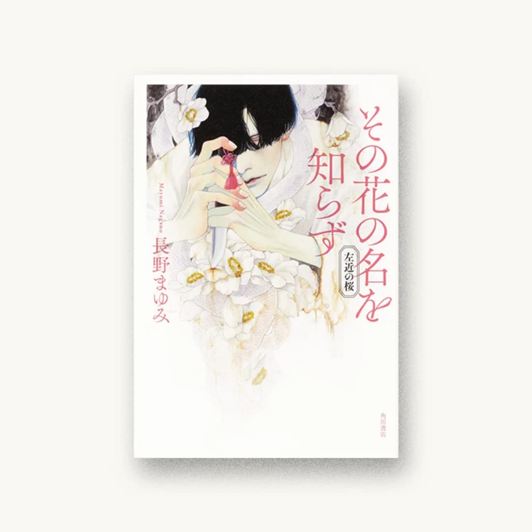 『その花の名を知らず 左近の桜』 装丁: 坂詰佳苗 書影
