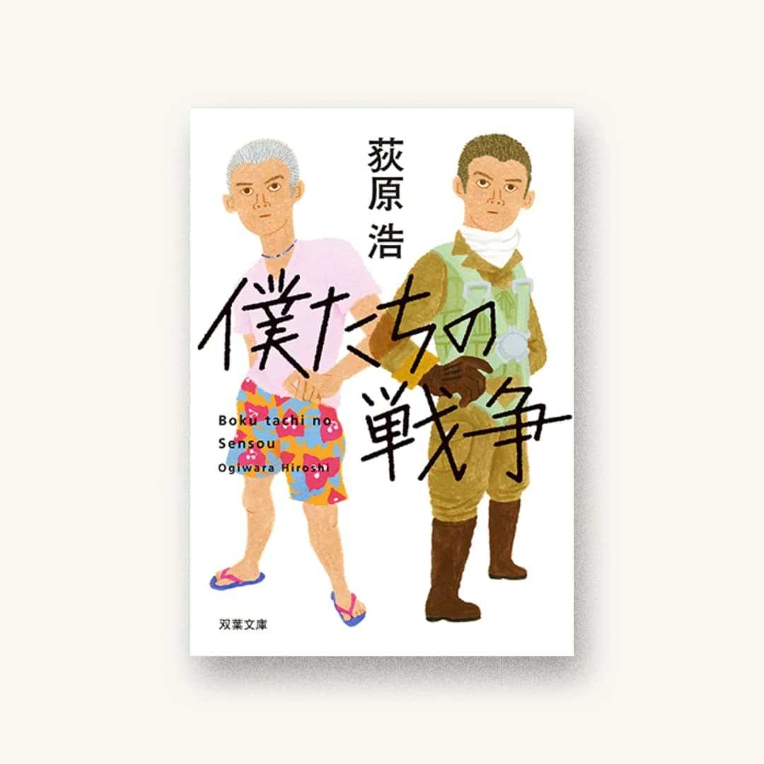 『僕たちの戦争 新装版』 装丁: 國枝達也 書影