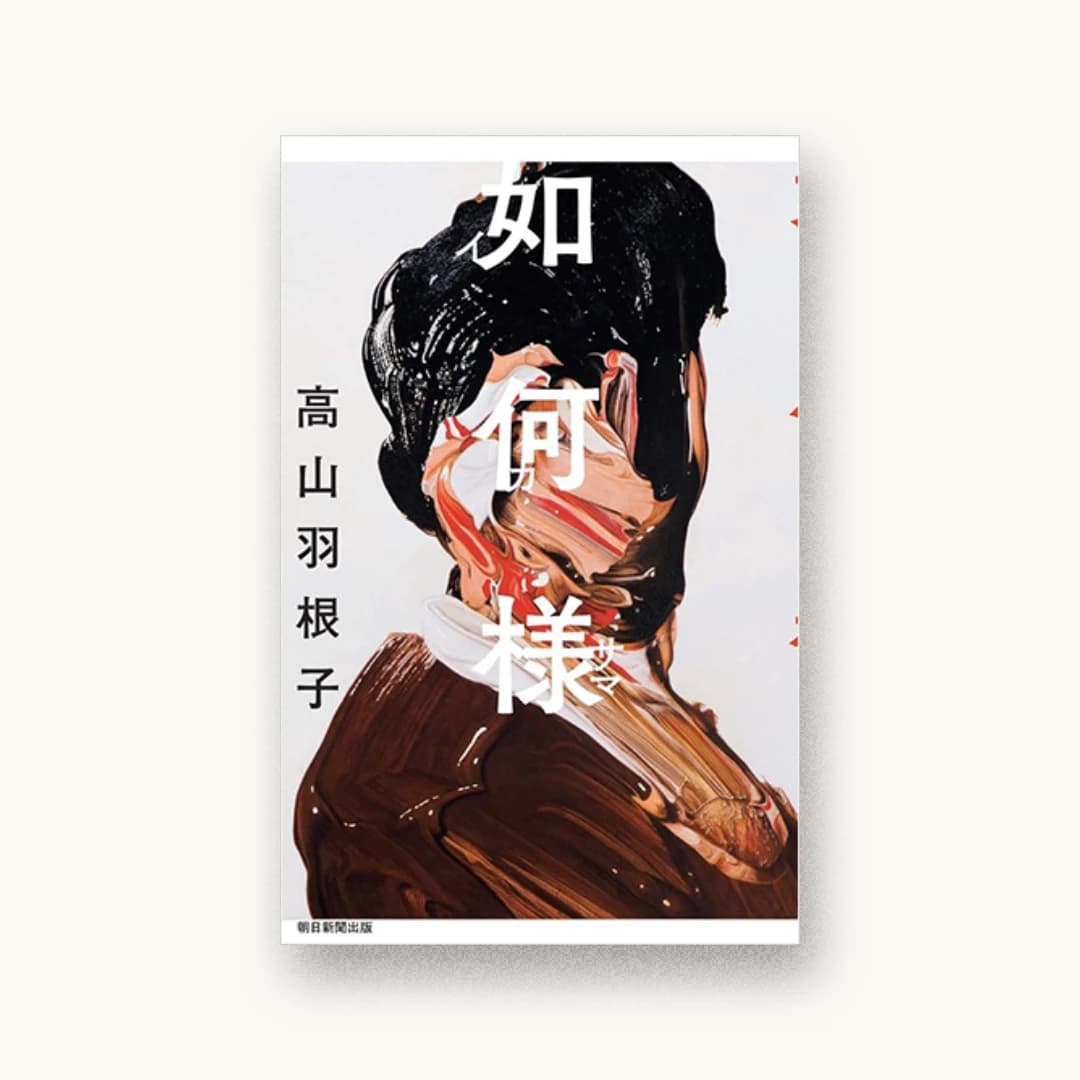 『如何様』 装丁: 鈴木成一デザイン室 書影