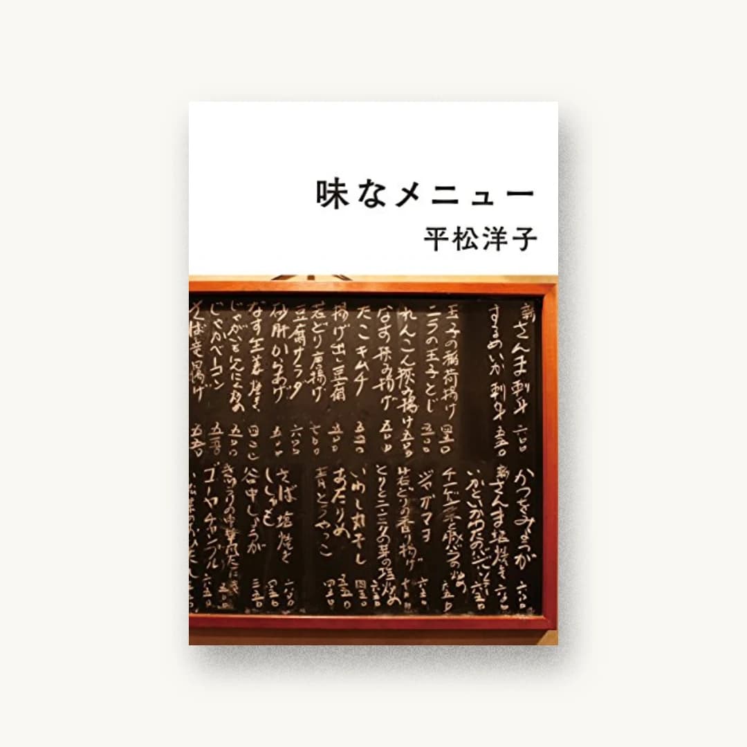 『味なメニュー』 装丁: 芥陽子 書影