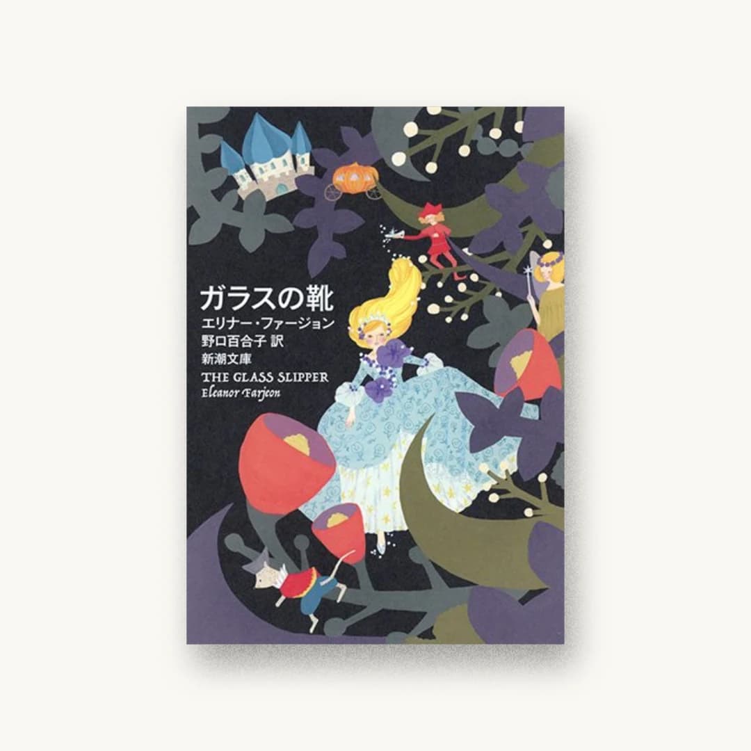 『ガラスの靴』 装丁: 新潮社装幀室 書影