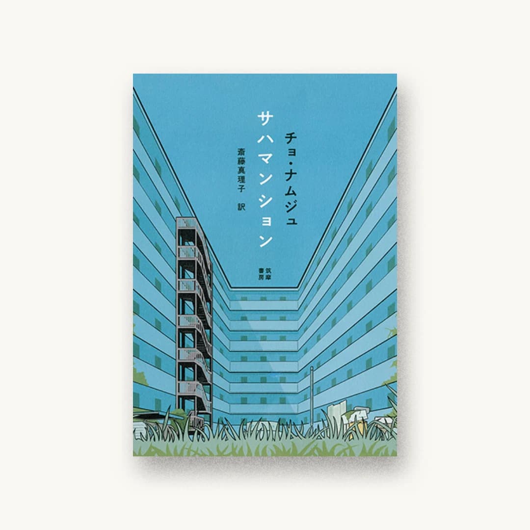 『サハマンション』 装丁: 名久井直子 書影