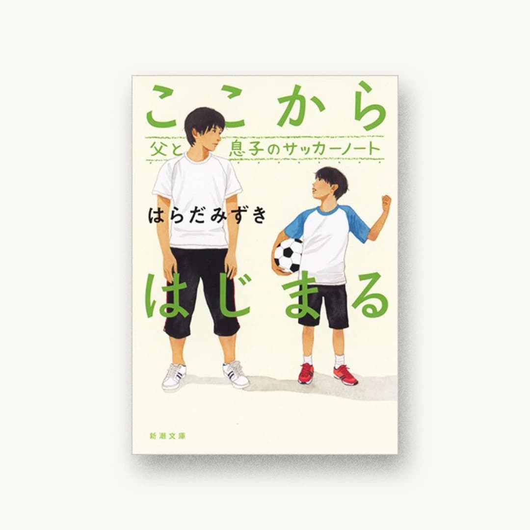 『ここからはじまる 父と息子のサッカーノート』 装丁: 新潮社装幀室 書影