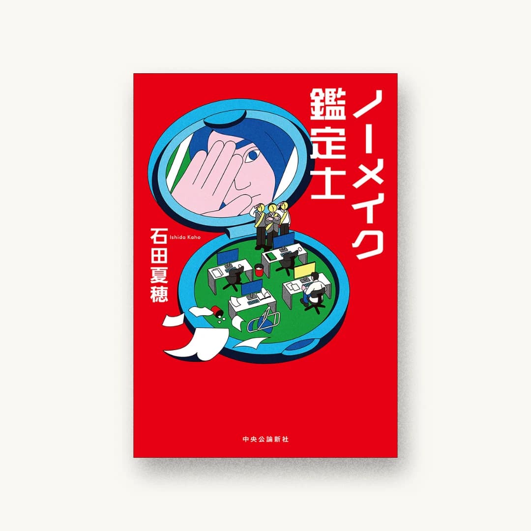 『ノーメイク鑑定士』 装丁: 山影麻奈 書影