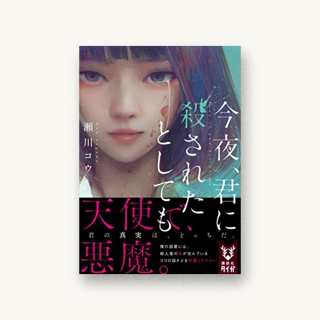 『今夜、君に殺されたとしても』 装丁: 名和田耕平デザイン事務所 書影