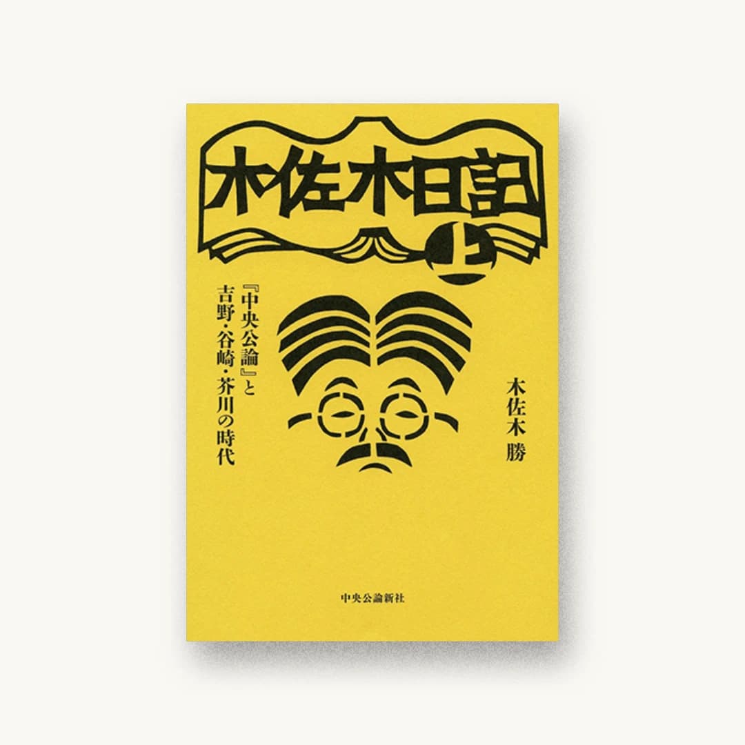 『木佐木日記(上) 『中央公論』と吉野・谷崎・芥川の時代』 装丁: 中央公論新社デザイン室 書影