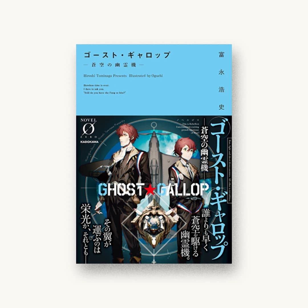 『ゴースト・ギャロップ ‐蒼空の幽霊機‐』 装丁: アフターグロウ 書影