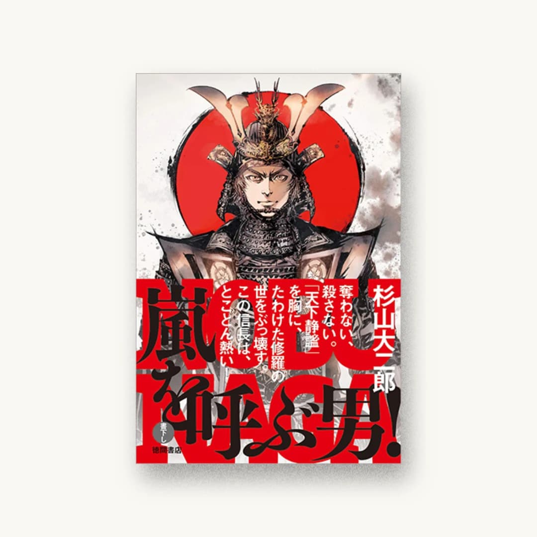 『嵐を呼ぶ男!』 装丁: 芦澤泰偉 書影