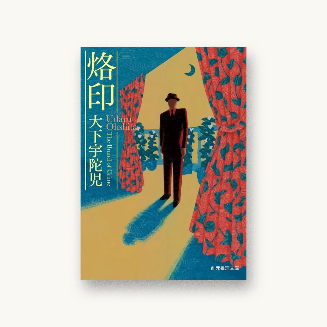 『烙印』 装丁: 山田英春 書影