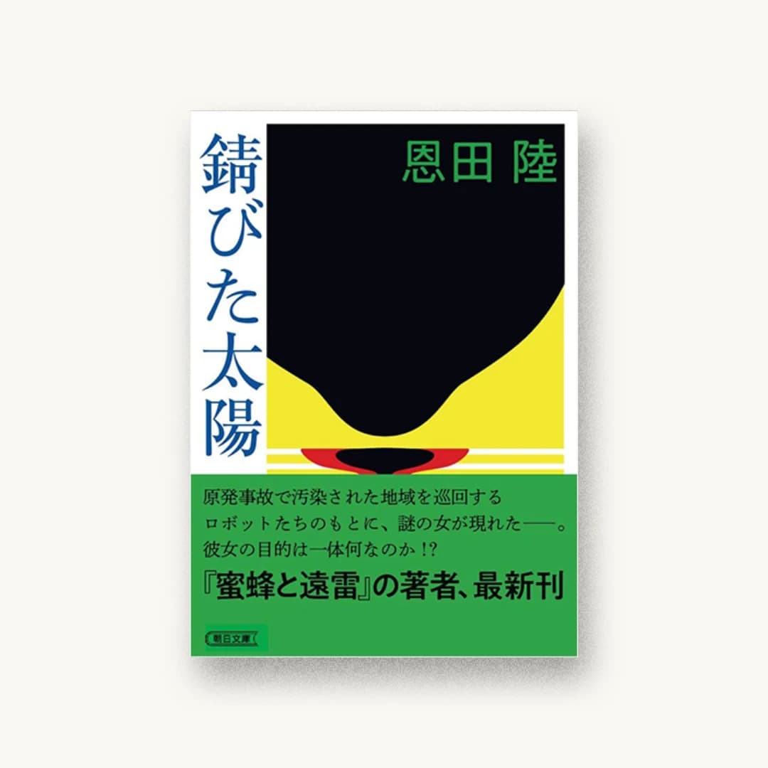『錆びた太陽』 装丁: 祖父江慎+藤井瑶+コズフィッシュ 書影