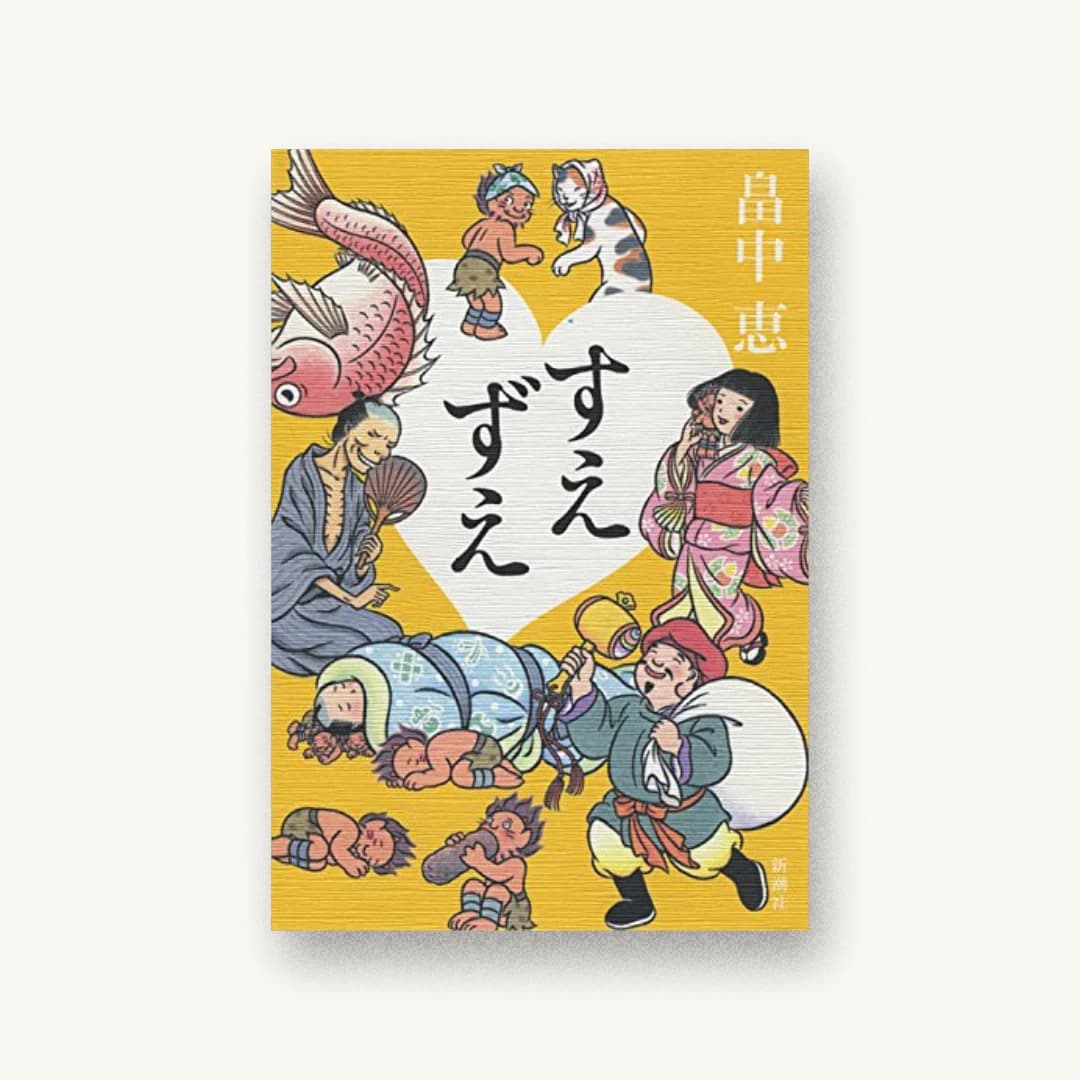 すえずえ