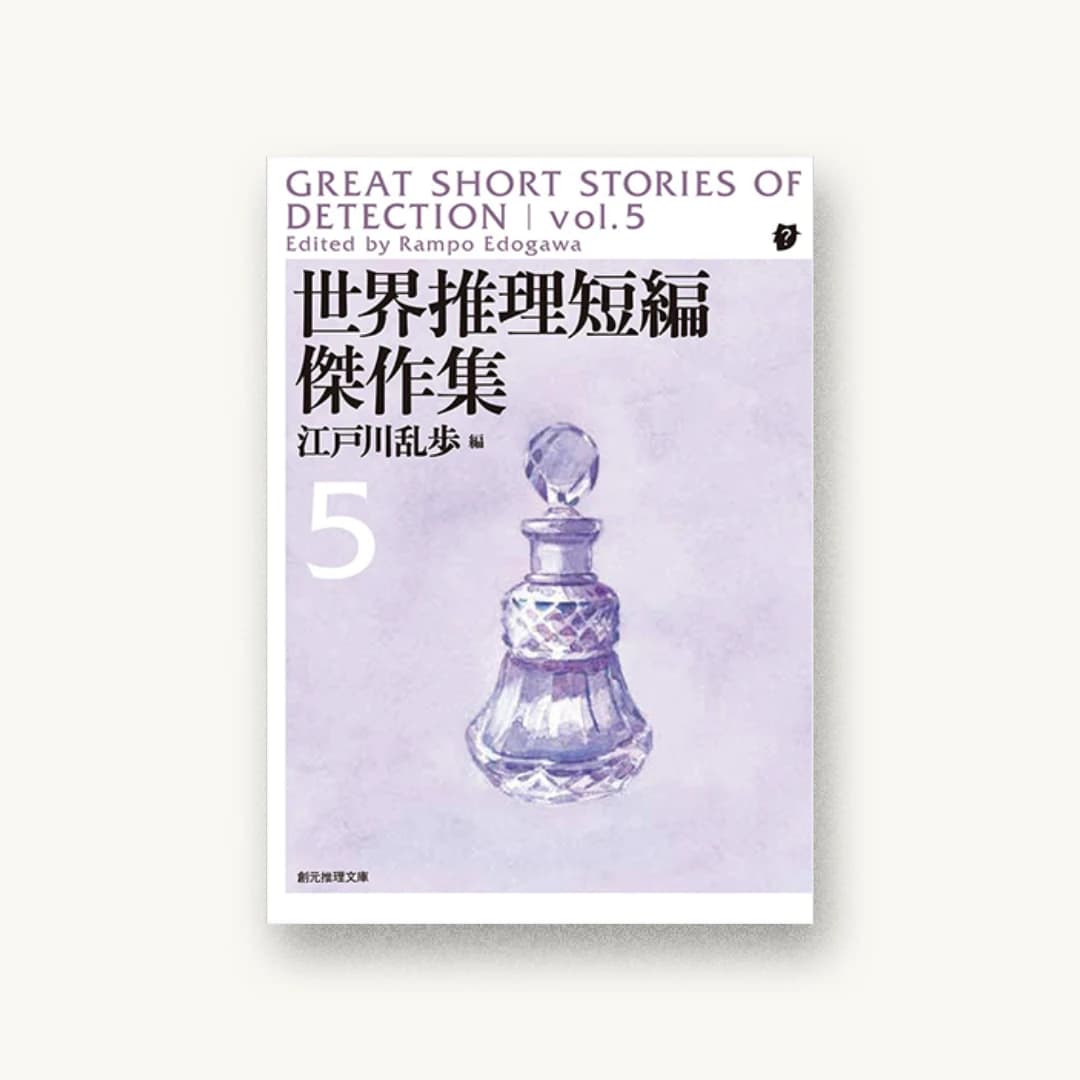 『世界推理短編傑作集5【新版】』 装丁: 柳川貴代+fragment 書影